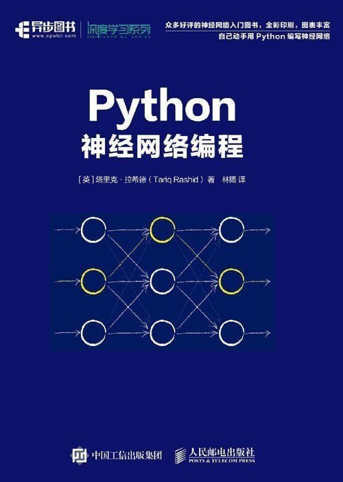 资源《《Python神经网络编程》自己动手用Python编写神经网络[pdf]》的海报