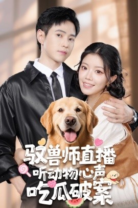 资源《驭兽师直播听动物心声吃瓜破案》的海报