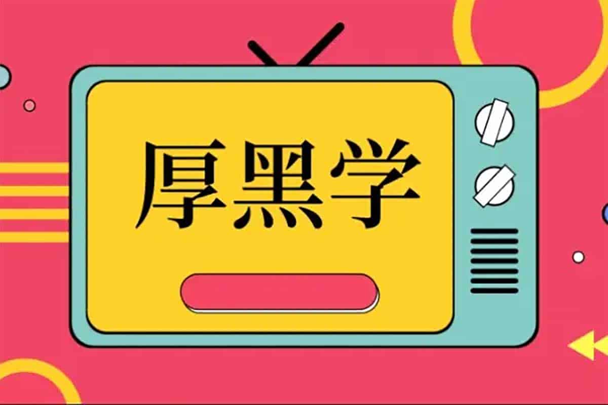 资源《李宗吾说话办事厚黑学》的海报