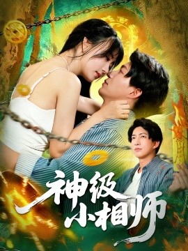 资源《神级小相师》的海报
