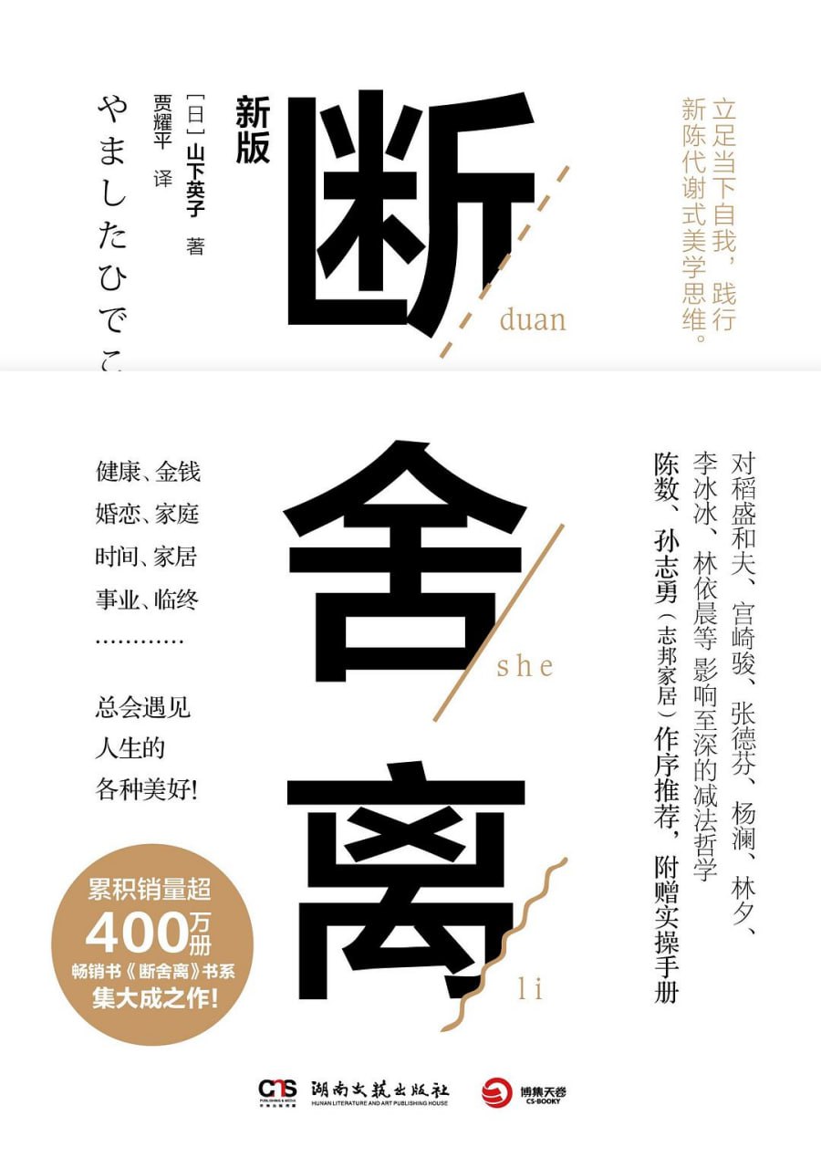 资源《《断舍离》(自我提升)[PDF+EPUB]》的海报