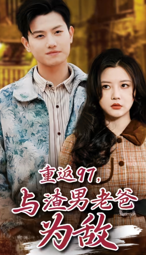 重返97，成为渣男老爸死对头(重返97，与渣男老爸为敌)