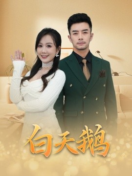 资源《白天鹅》的海报
