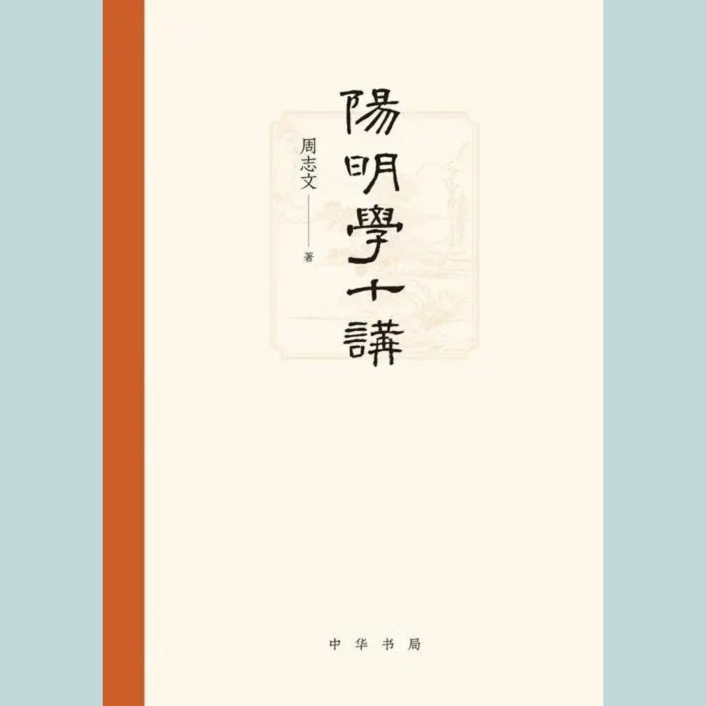 资源《【电子书】阳明学十讲 全格式》的海报