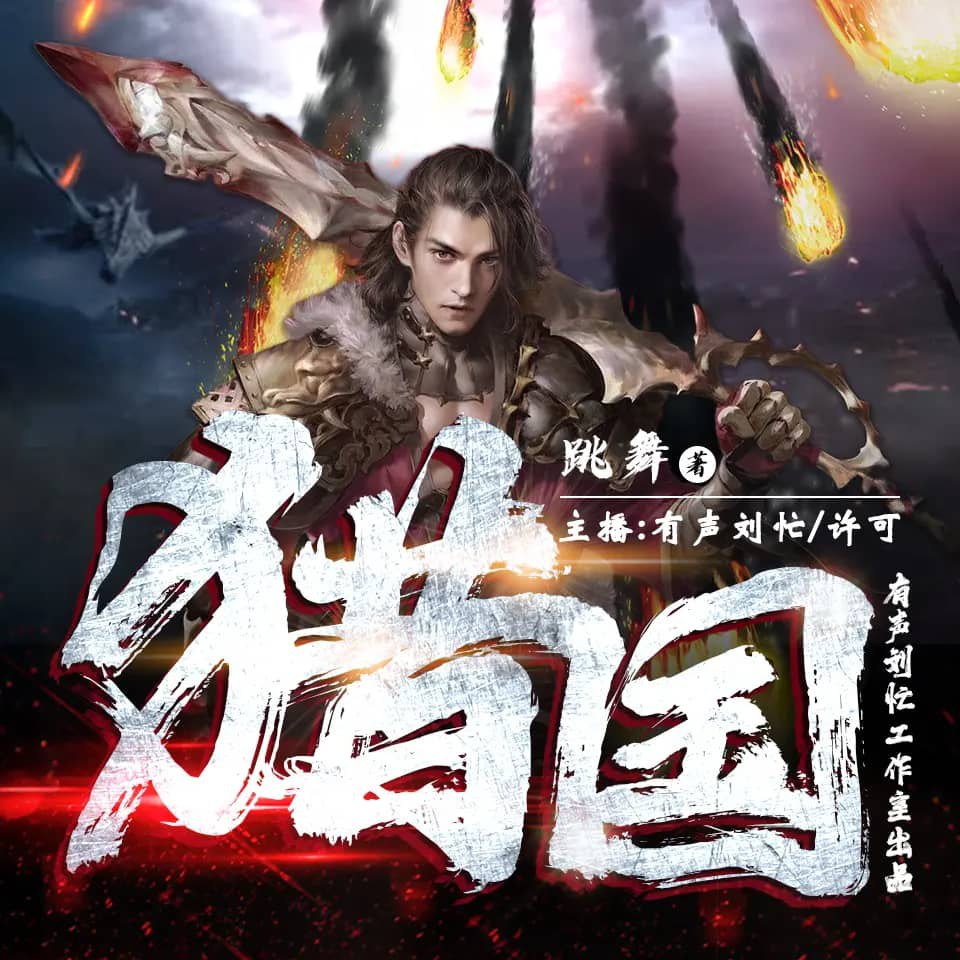 资源《多人有声剧《猎国》著：跳舞 播：刘忙 1677集完》的海报