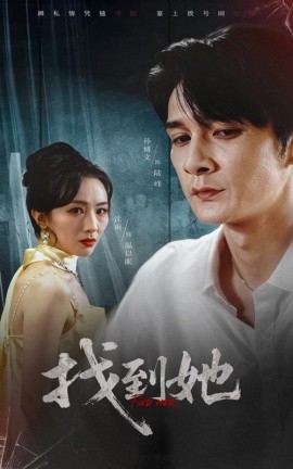 找到她