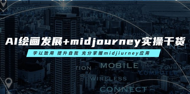资源《AI绘画的发展以及midjourney实操干货，学以致用，提升自我，充分掌握midjiurney的应用》的海报