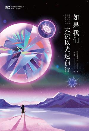 资源《如果我们无法以光速前行 [﻿小说文学] [pdf+全格式]》的海报