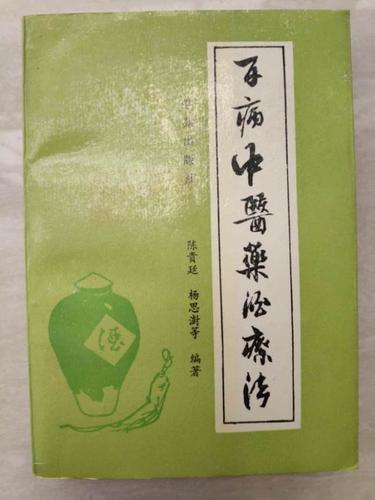 资源《百病中医药酒疗法[PDF]》的海报