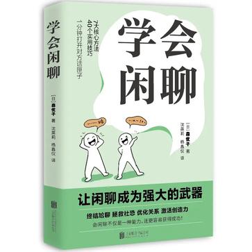资源《学会闲聊 [﻿励志成功] [pdf+全格式]》的海报