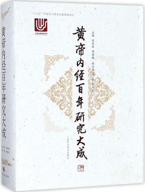 资源《《黄帝内经百年研究大成》中医经典研究成果[pdf]》的海报