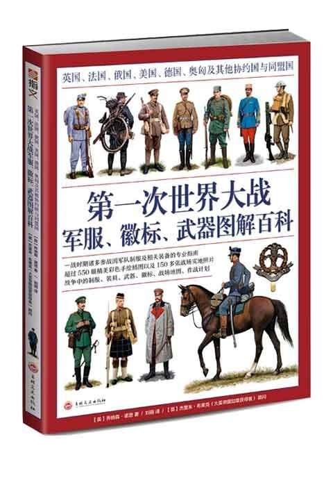 资源《《第一次世界大战军服 徽标 武器图解百科》150多张 清晰真实且堪称时代烙印的战场实拍照片[pdf]》的海报