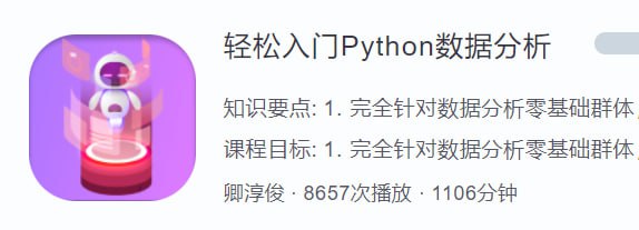 资源《【蜗牛学院】 轻松入门Python数据分析 - 带源码课件》的海报