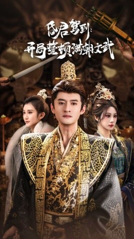 昏君驾到：开局整顿满朝文武&帝王觉醒录