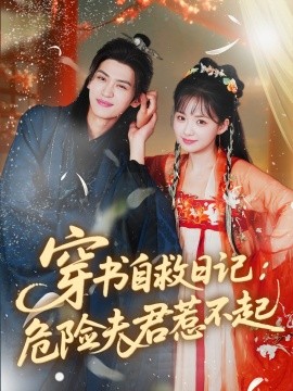 资源《穿书自救日记：危险夫君惹不起》的海报