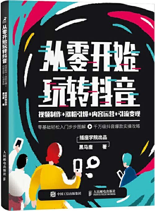 资源《《从零开始玩转抖音》视频制引运变现[pdf]》的海报