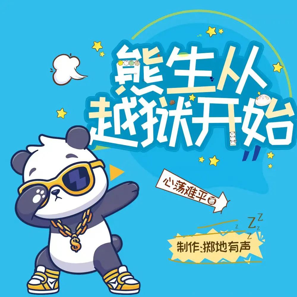 资源《多人有声剧《熊生从越狱开始》主播：掷地有声 736集完》的海报