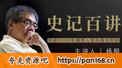 资源《史记百讲-杨照【完结】》的海报