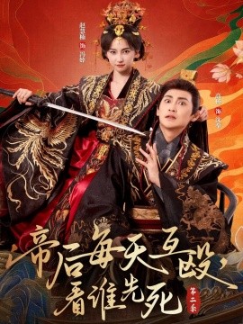 帝后每天互殴，看谁先死 第二季