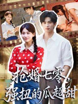 抢婚七零，强扭的瓜超甜＆娇夫命苦，娶回家做老公就好啦