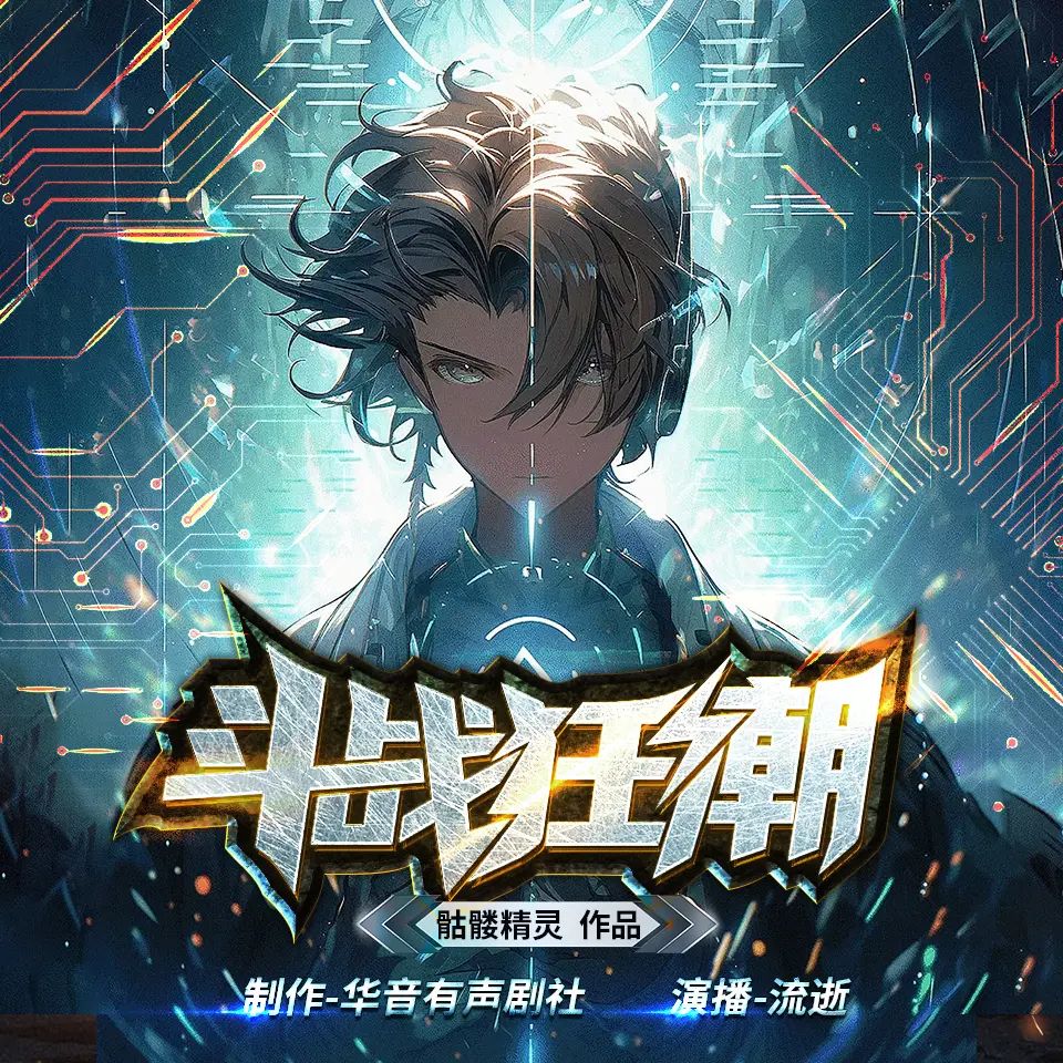 资源《多人有声剧《斗战狂潮》著：骷髅精灵 播：流逝 1977集完》的海报