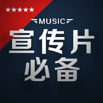 资源《宣传片背景音乐素材》的海报