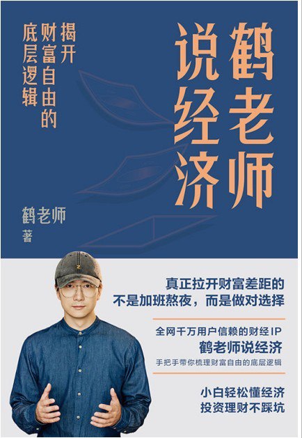 资源《《鹤老师说经济》解开财富自由底层逻辑[epub]》的海报