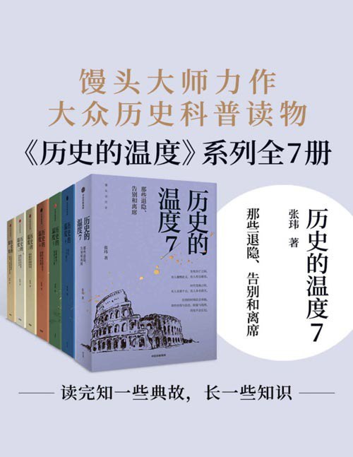 资源《《历史的温度系列》套装共7册 常读常新的大众历史读物 [pdf]》的海报