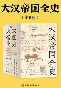 资源《《大汉帝国全史》全5册 五百多年人事跌宕[pdf]》的海报