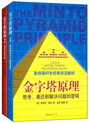 资源《金字塔原理大全集 [﻿套装合集] [pdf+全格式]》的海报