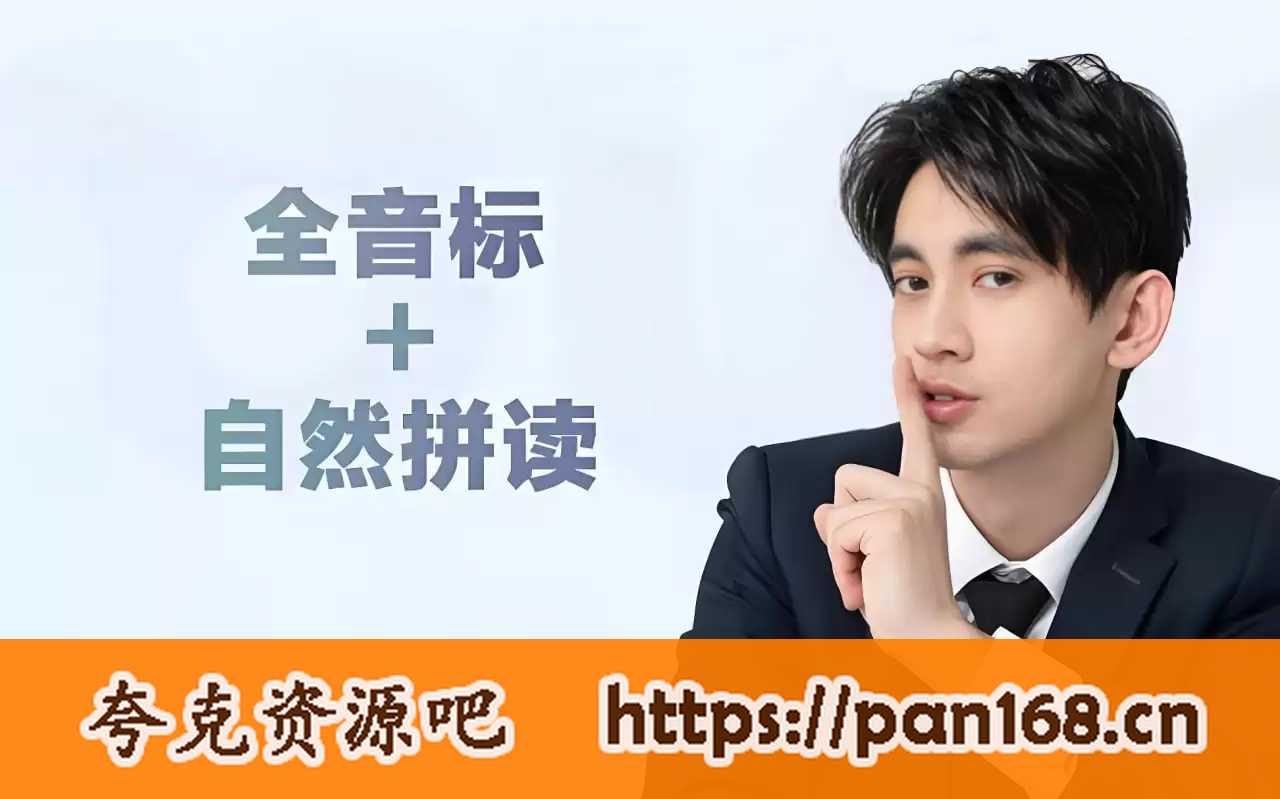 资源《大天使icey《全音标教学+英语自然拼读课程》》的海报