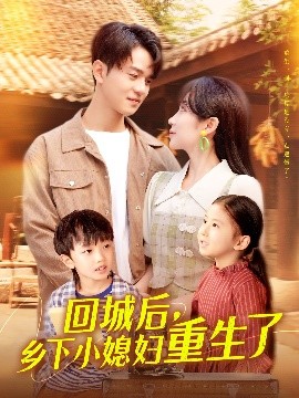 资源《回城后，乡下小媳妇重生了》的海报