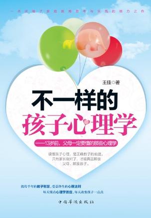 资源《不一样的孩子心理学：13岁前,父母一定要懂的那些心理学 [学习教育]》的海报