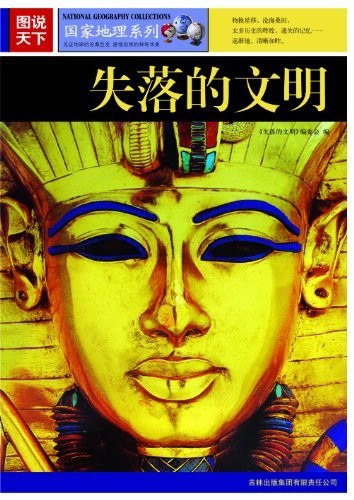 资源《《图说天下:失落的文明》国家地理系列[epub]》的海报