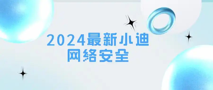 资源《【小迪安全】小迪安全培训视频教程 - 2024 - 带源码课件》的海报