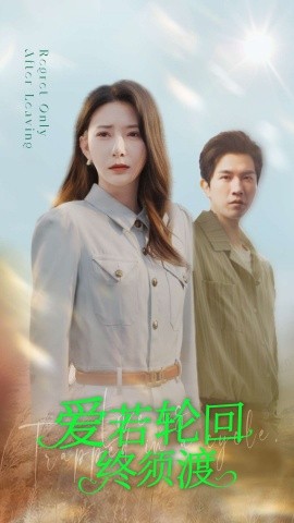 资源《爱若轮回终须渡》的海报