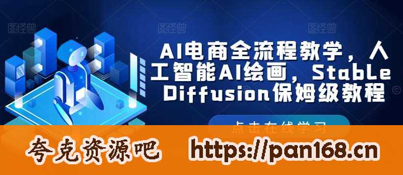 资源《AI电商全流程教学，人工智能AI绘画，Stable Diffusion保姆级教程》的海报