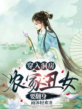 资源《穿入洞房农家丑女要翻身》的海报