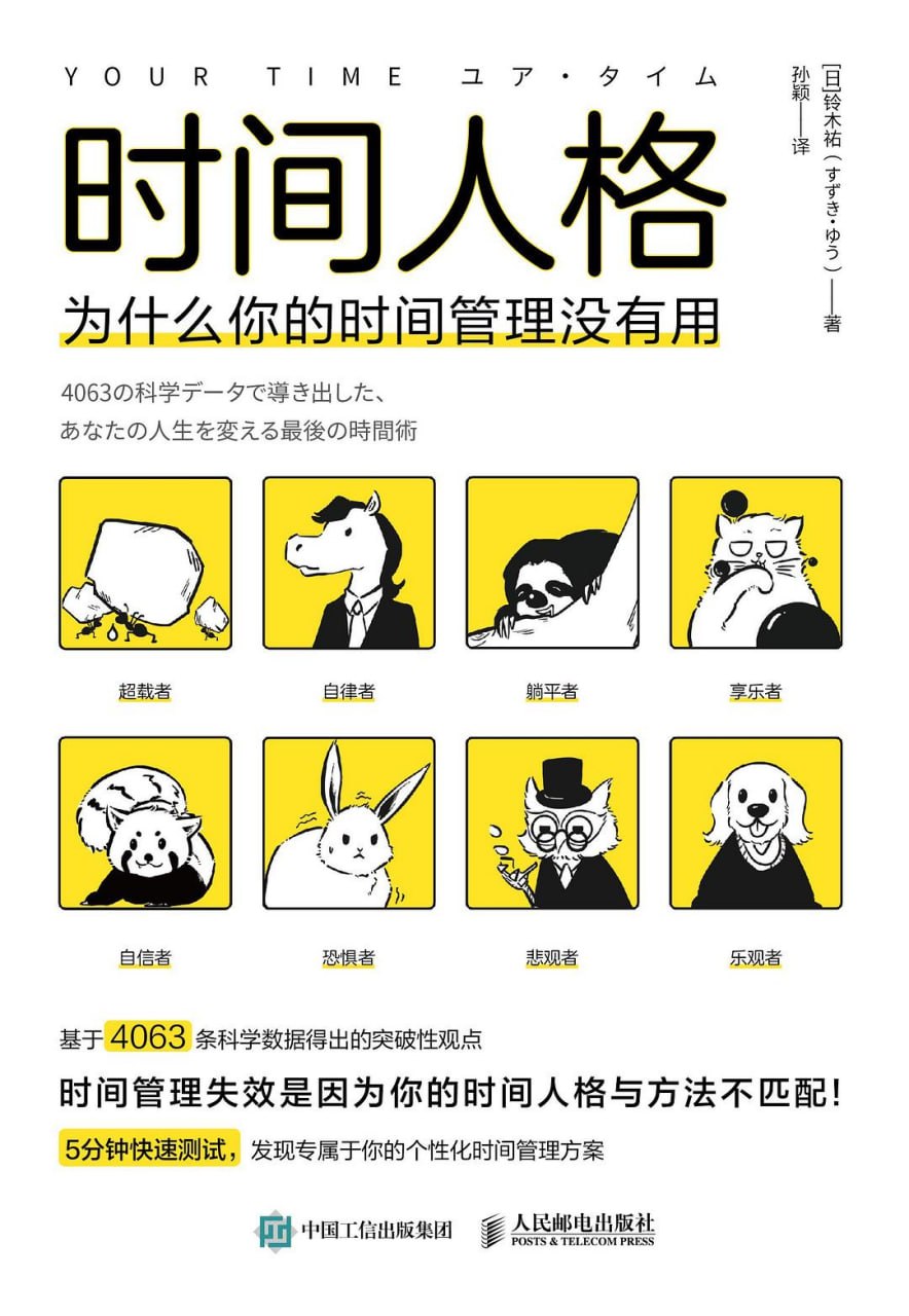资源《《时间人格_为什么你的时间管理没有用》[PDF+AZW3+EPUB+MOBI]》的海报