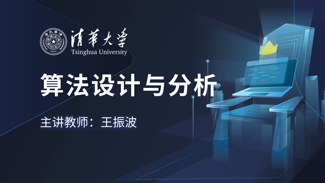 资源《【学堂在线】算法设计与分析 - 清华大学》的海报