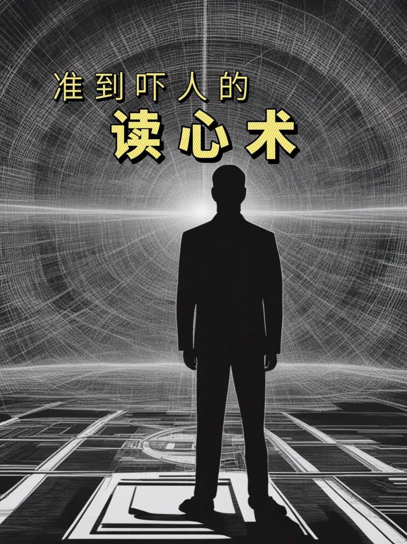 资源《《超级读心术：教你瞬间识人术》》的海报