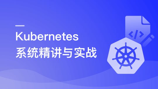 资源《Kubernetes系统精讲 Go语言实战K8S集群可视化【20章完结】》的海报
