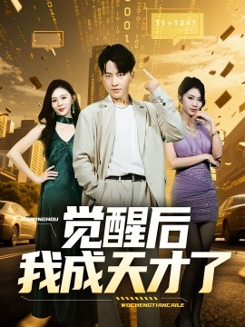 资源《觉醒后我成天才了》的海报