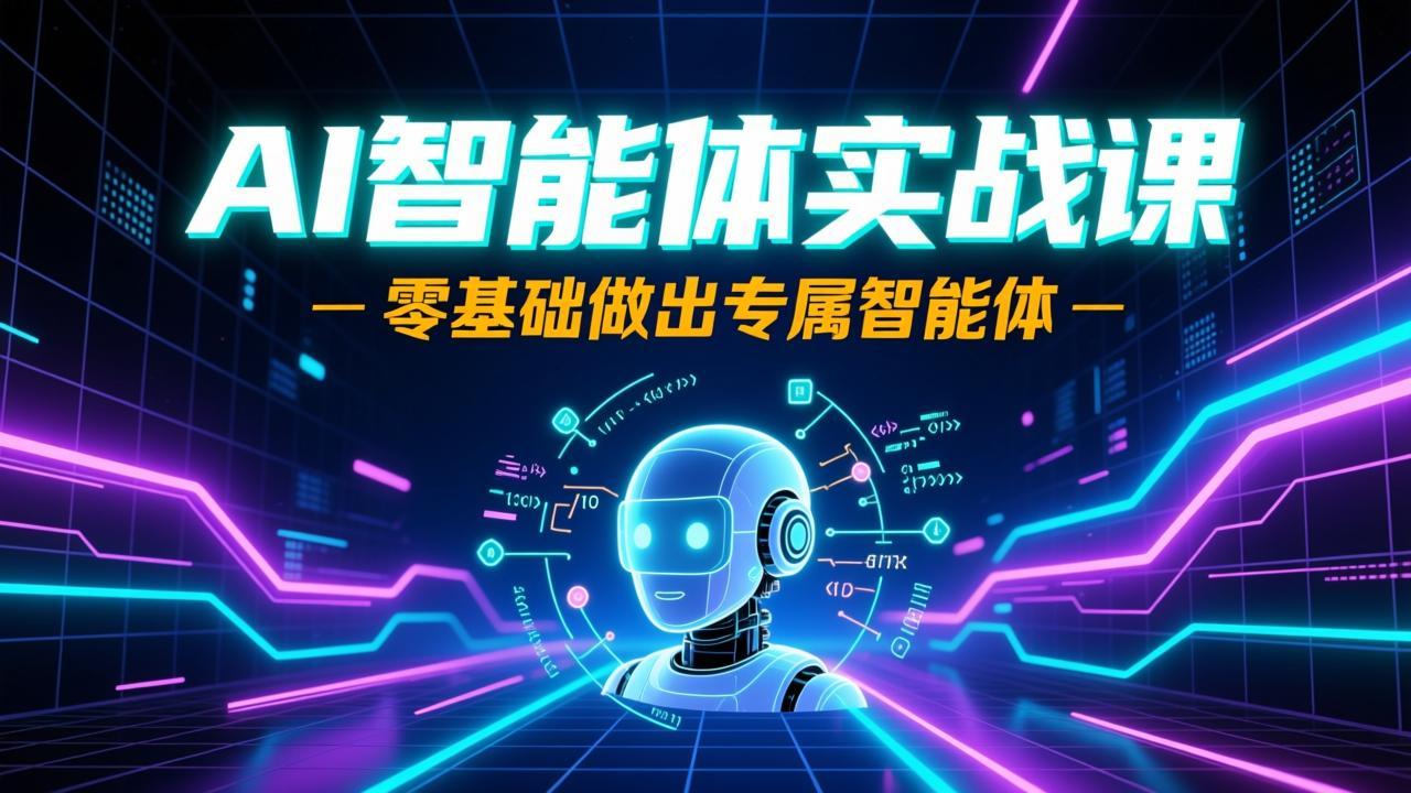 资源《AI智能体实战课，零基础做出专属智能体》的海报