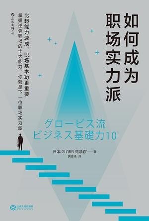 资源《《如何成为职场实力派》 十大职场基本功[epub]》的海报