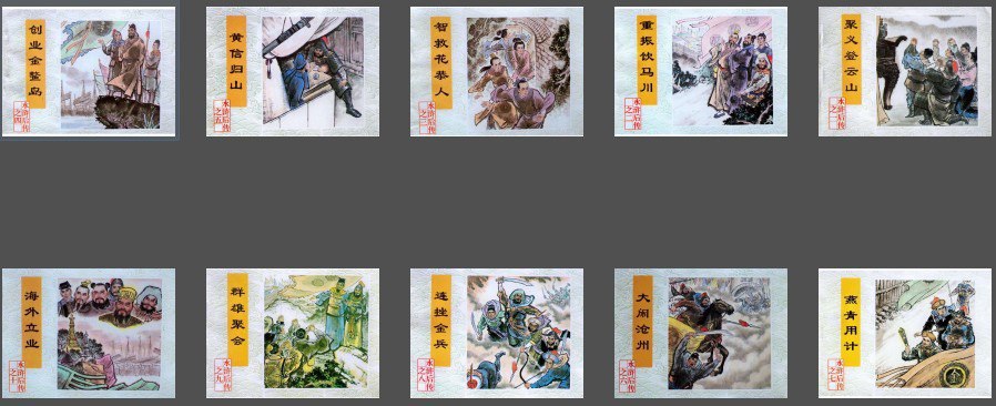 资源《《水浒后传》连环画 文联版 全10册 高清典藏连环画[pdf]》的海报