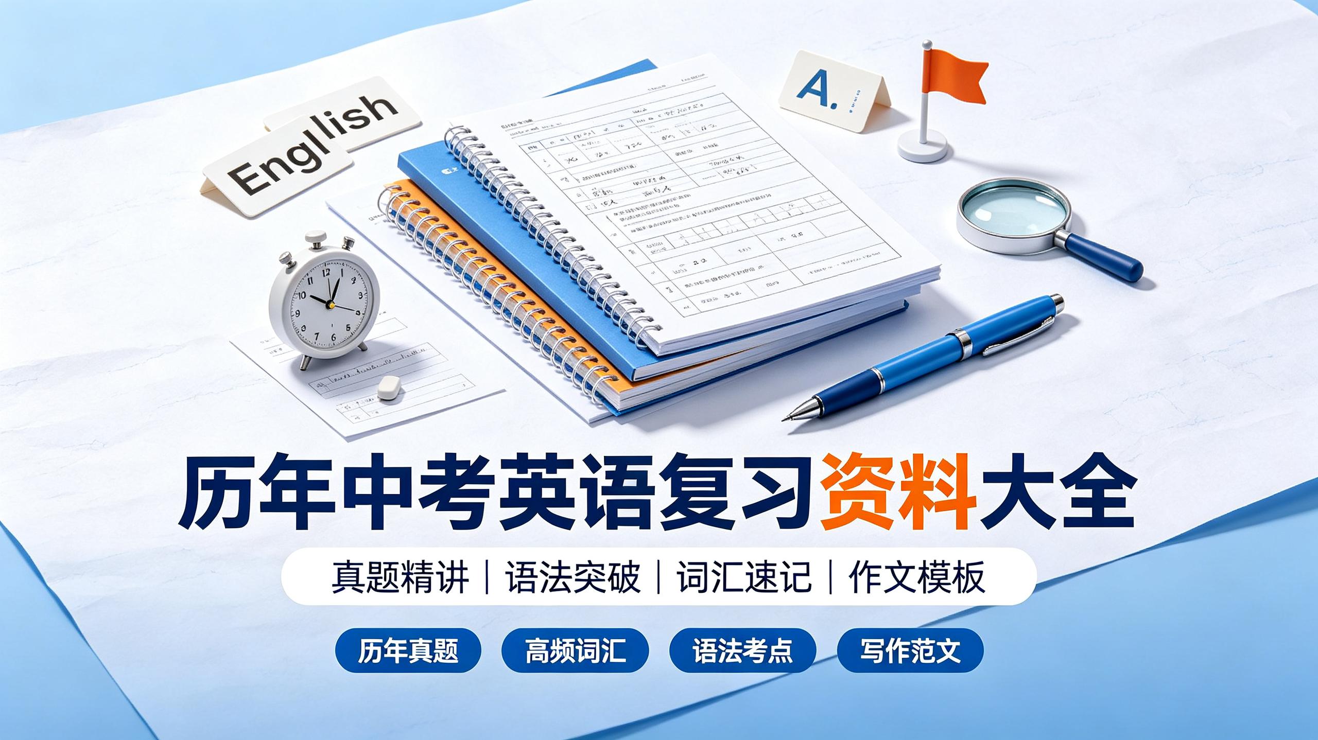 资源《历年中考英语复习资料大全｜真题汇编｜高分必备》的海报