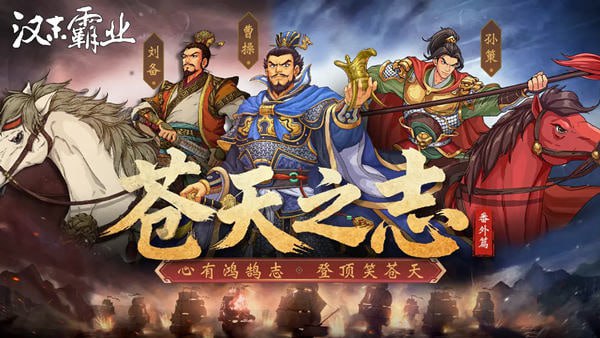 资源《三国志汉末霸业 豪华中文 V1.1.7.4053+苍天之志：番外篇+全DLC》的海报