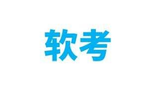 资源《计算机软考(初、中、高级)资料合集》的海报
