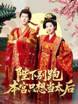 资源《陛下别跑本宫只想当太后》的海报
